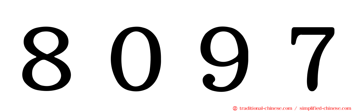 ８０９７