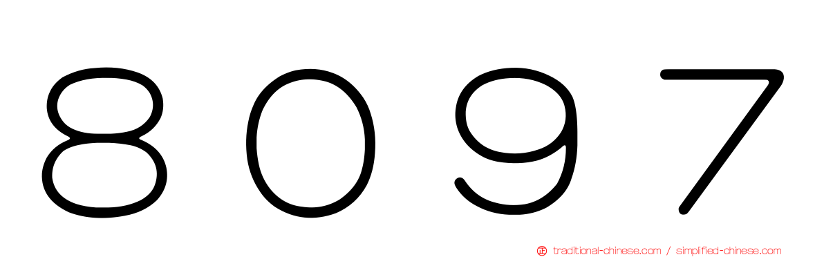 ８０９７