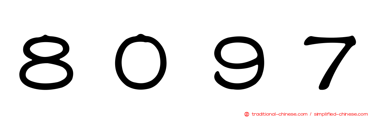 ８０９７