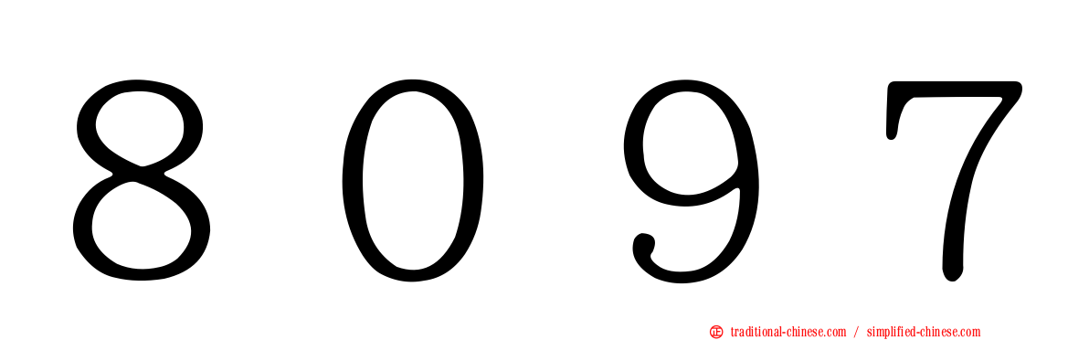 ８０９７