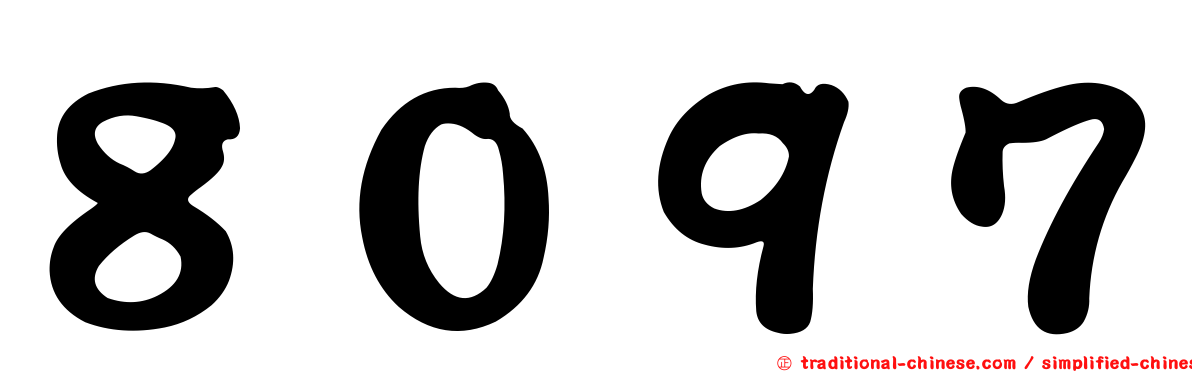 ８０９７