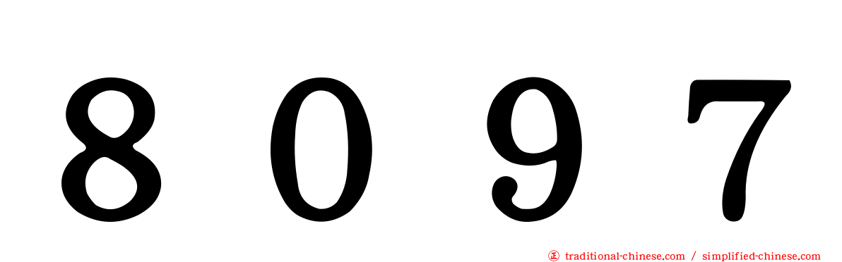 ８０９７