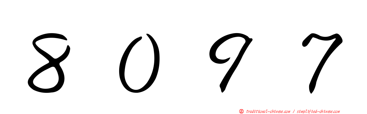 ８０９７