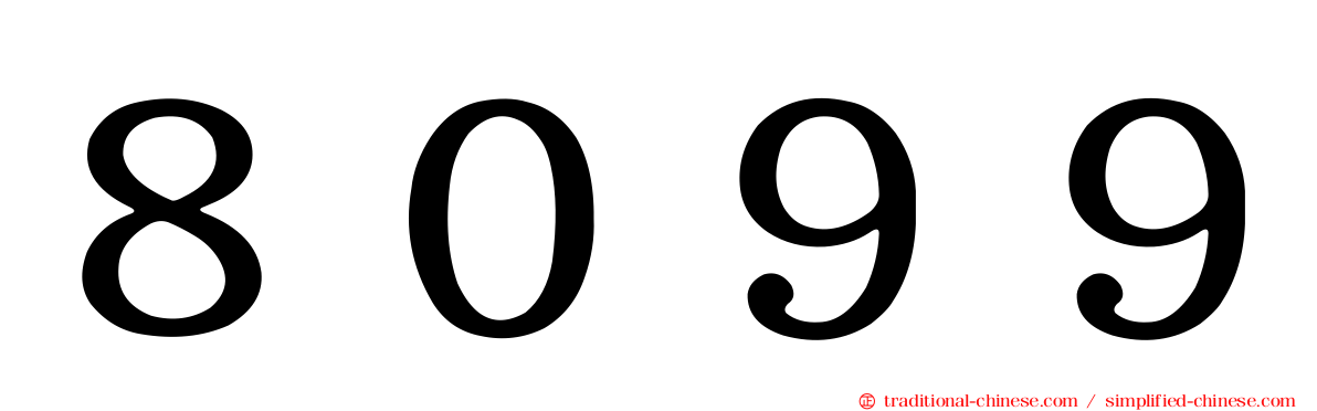 ８０９９
