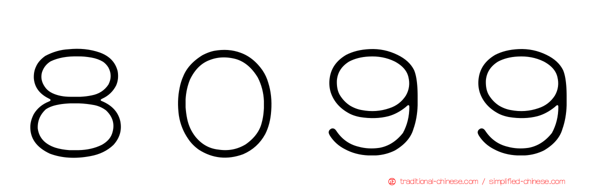 ８０９９