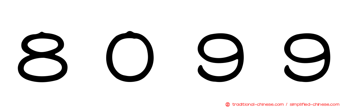 ８０９９