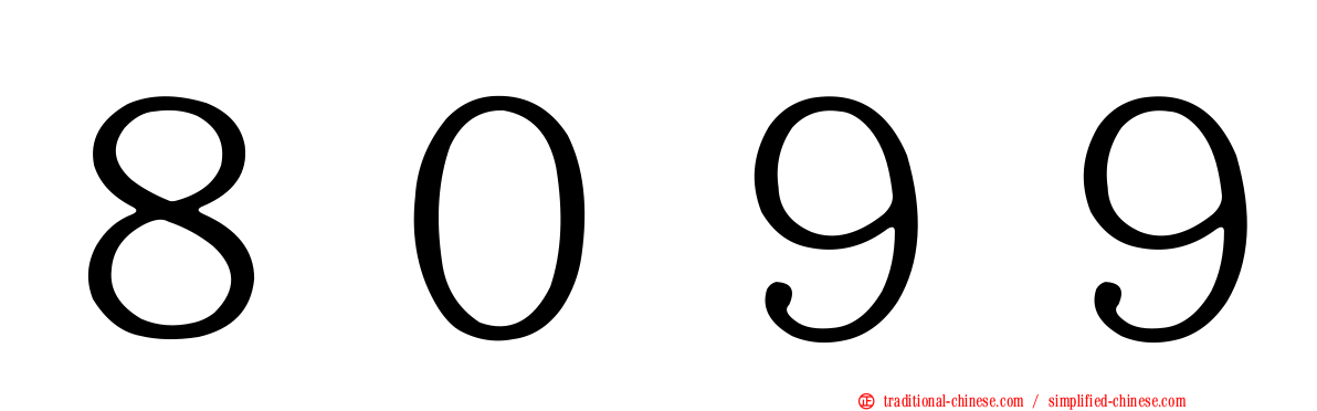 ８０９９