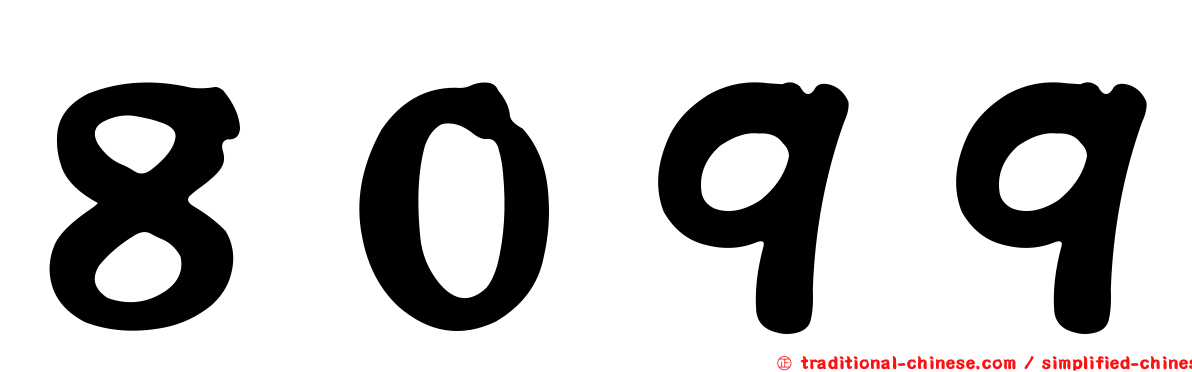 ８０９９