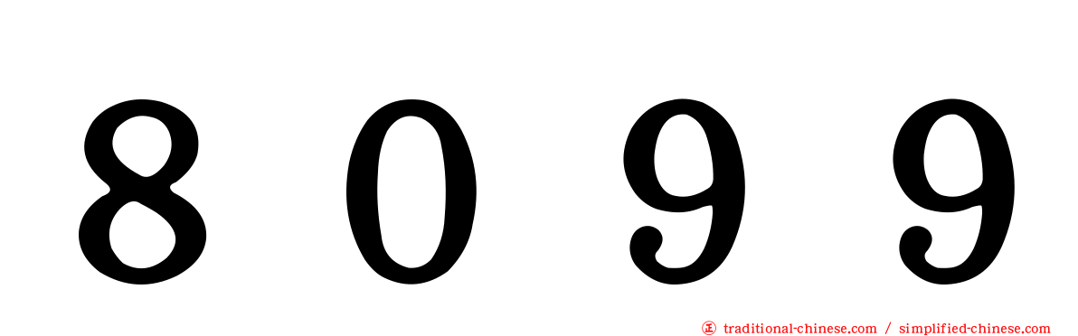 ８０９９