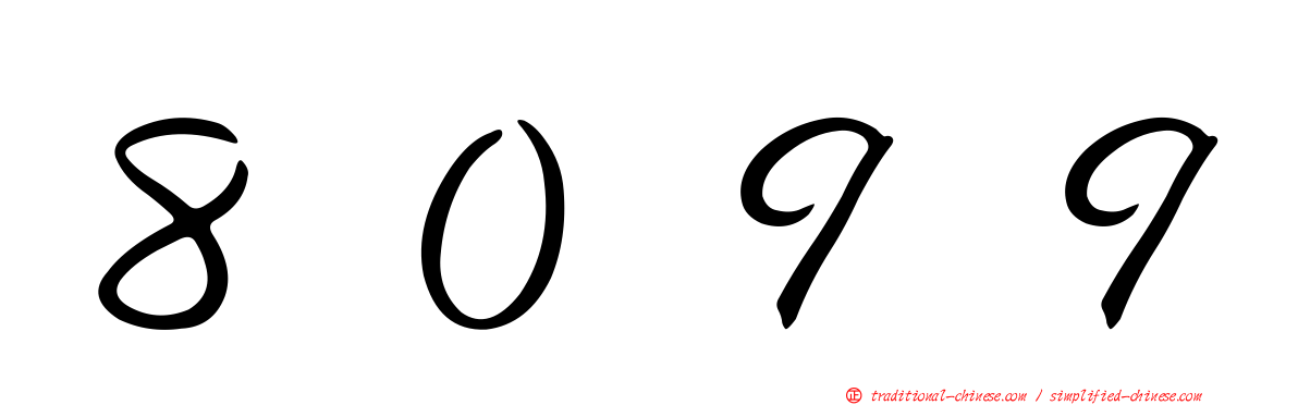 ８０９９