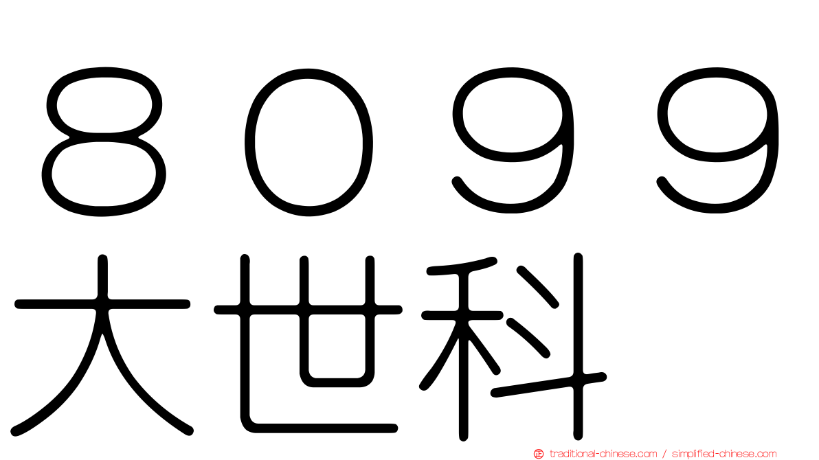 ８０９９大世科