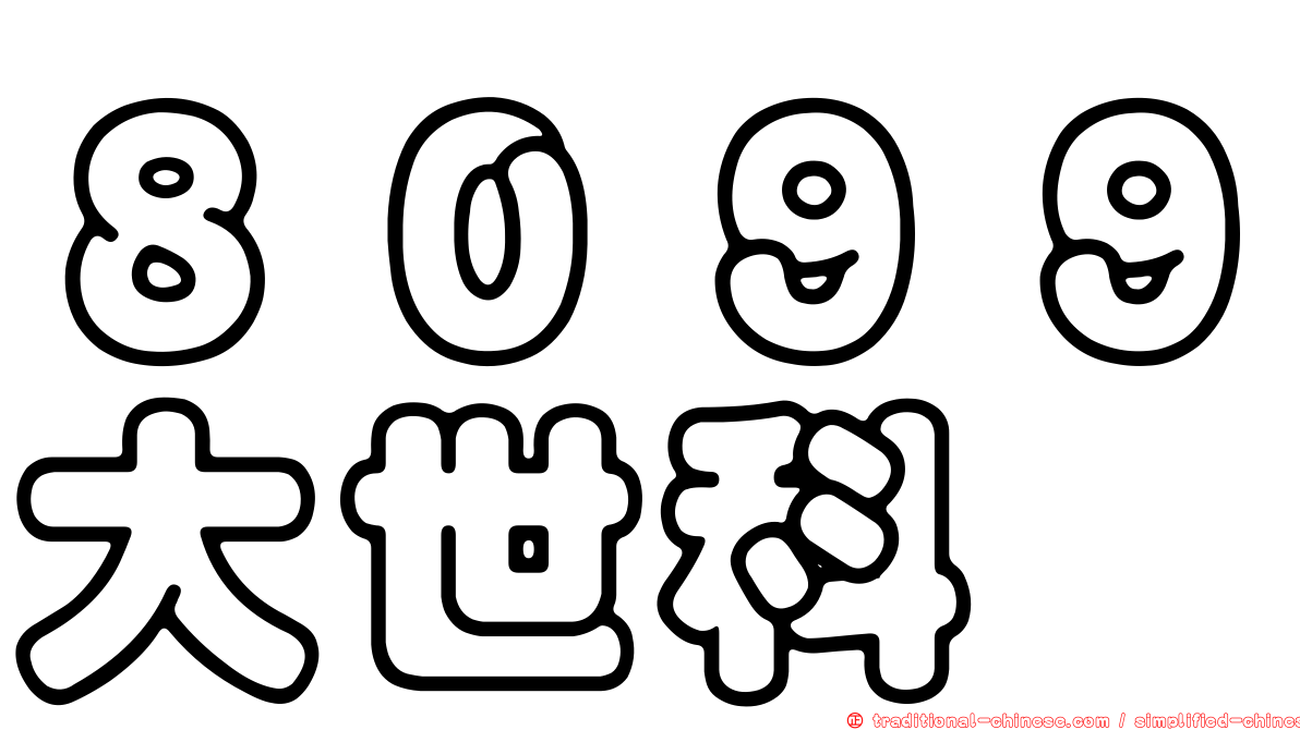 ８０９９大世科