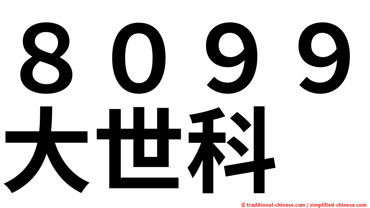 ８０９９大世科