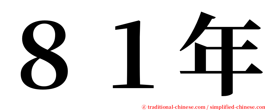 ８１年 serif font