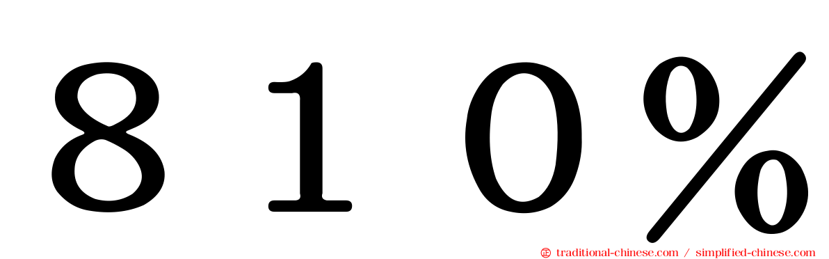 ８１０％