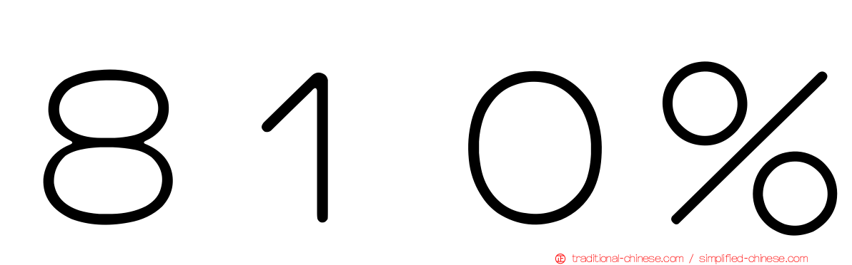 ８１０％