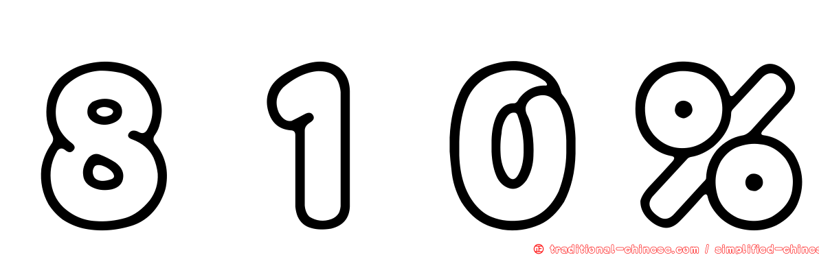 ８１０％