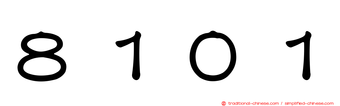 ８１０１