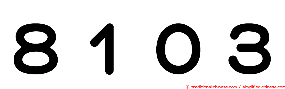 ８１０３