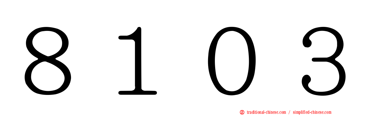 ８１０３
