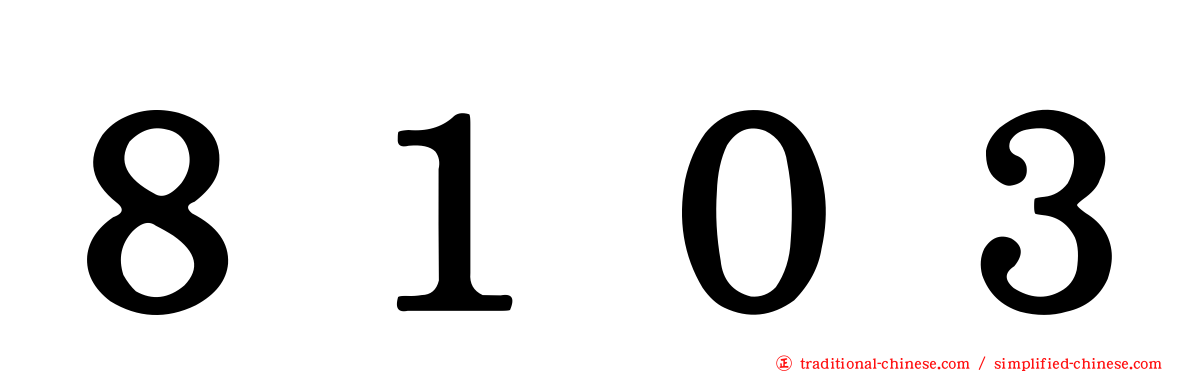 ８１０３