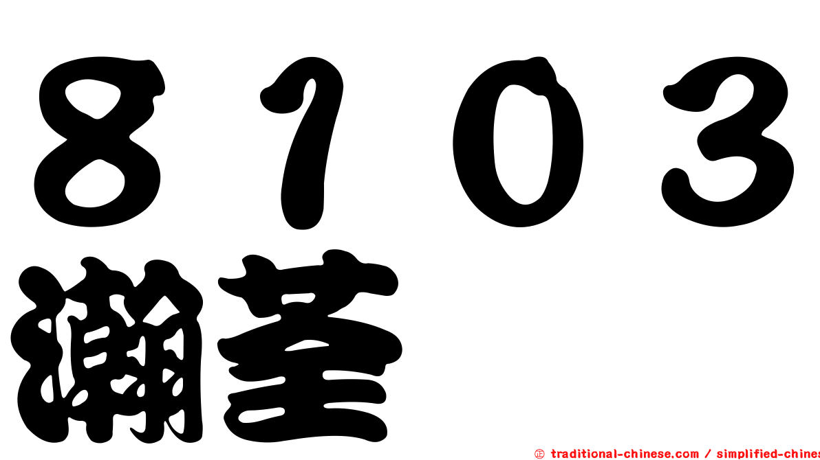 ８１０３瀚荃