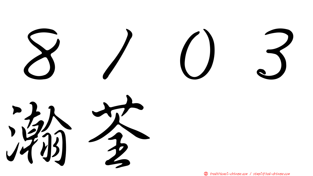 ８１０３瀚荃