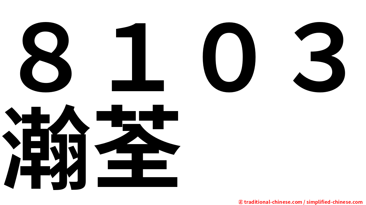 ８１０３瀚荃