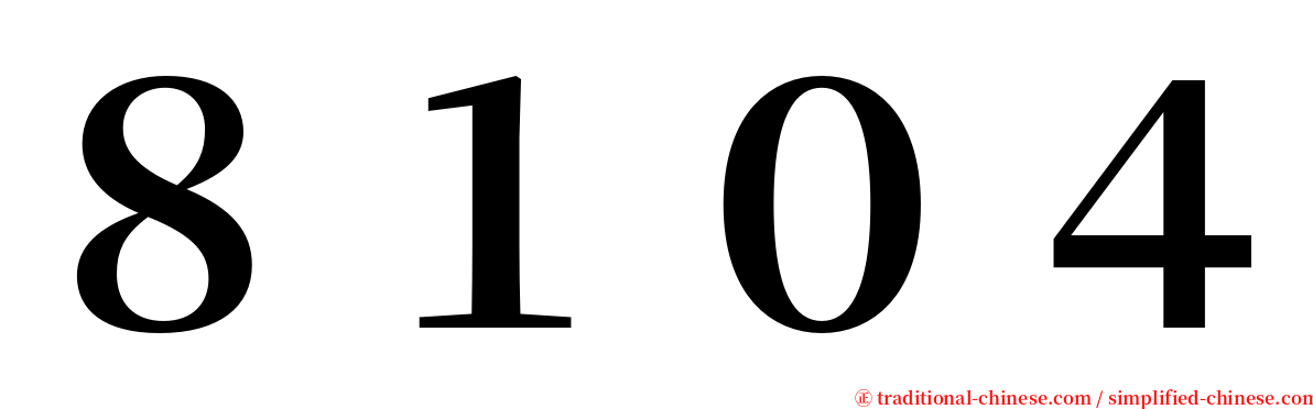 ８１０４ serif font