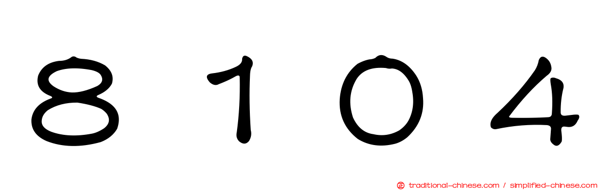 ８１０４