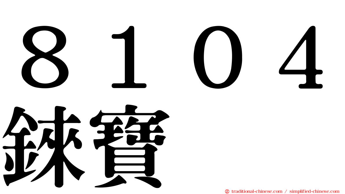 ８１０４錸寶