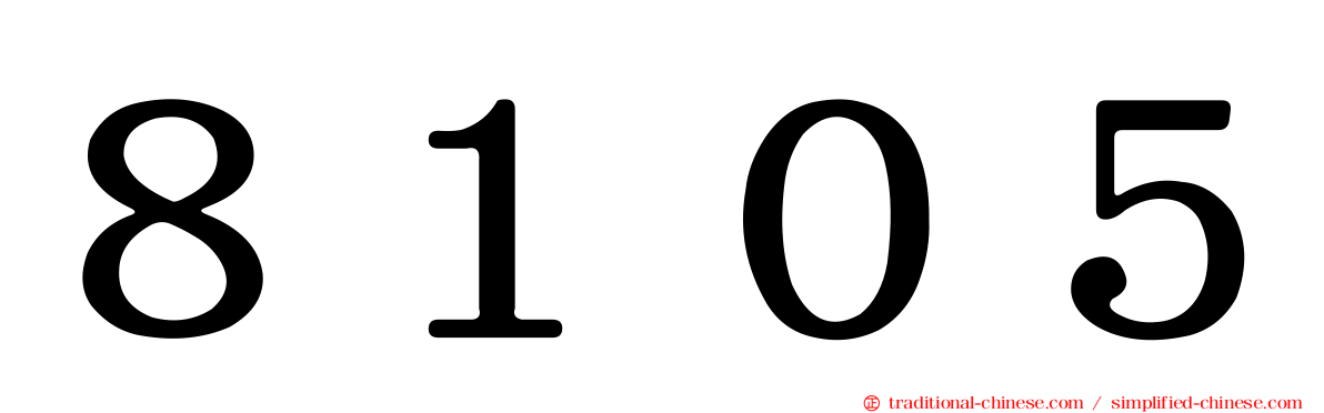 ８１０５