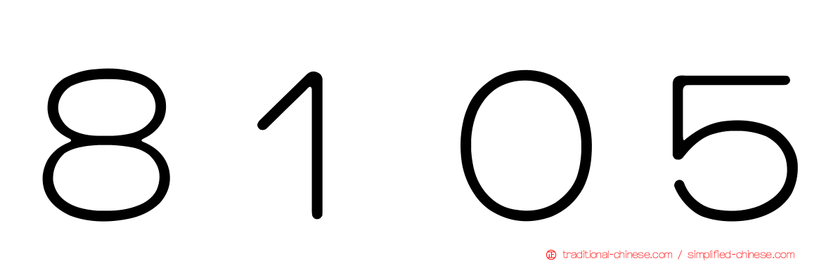 ８１０５