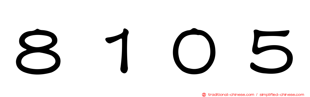 ８１０５