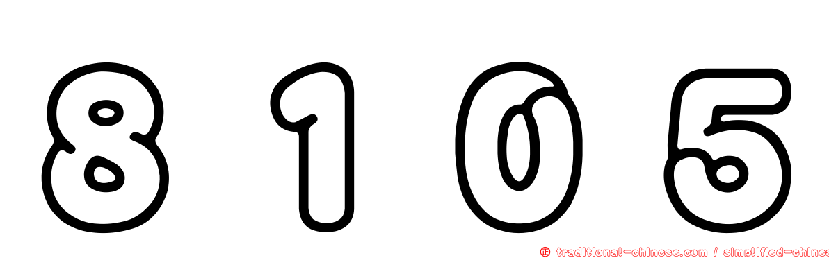 ８１０５
