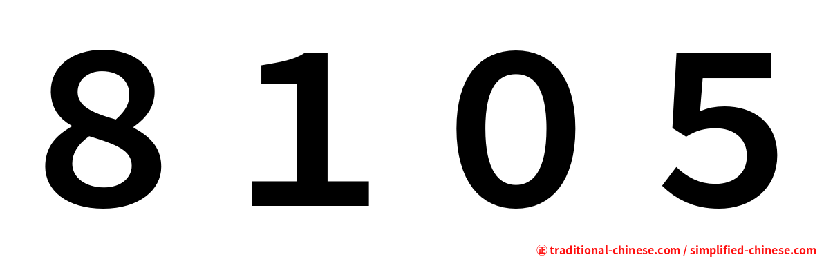 ８１０５