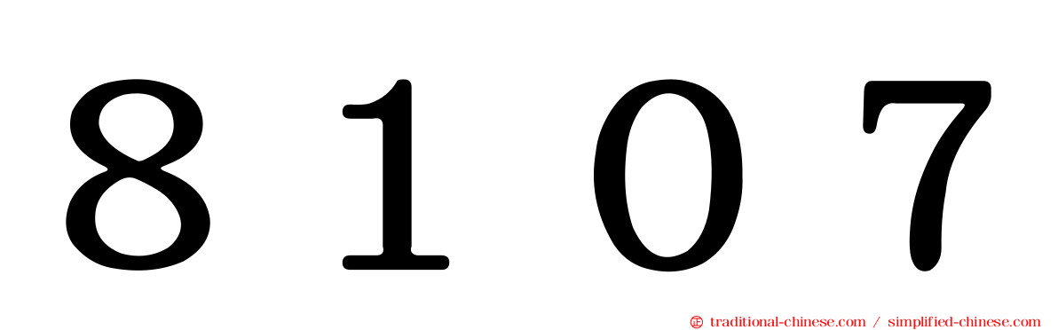 ８１０７