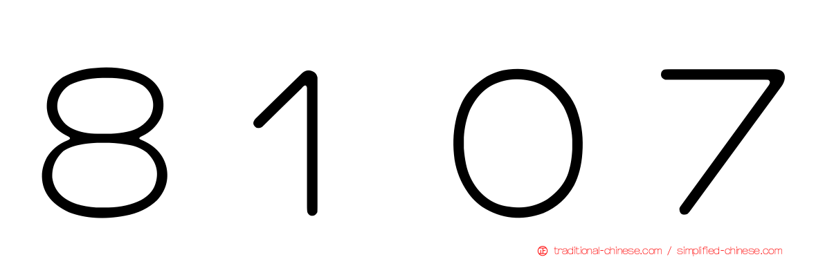 ８１０７