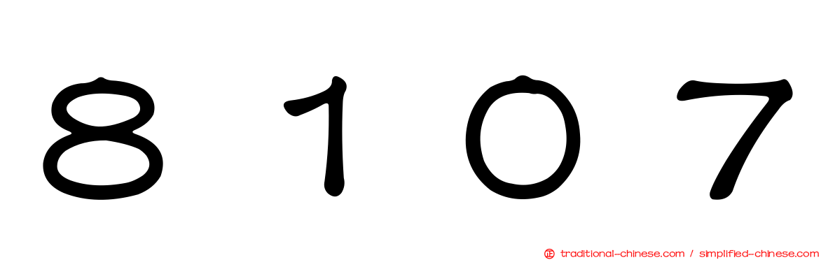 ８１０７