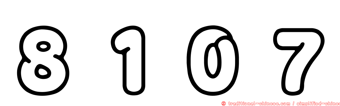８１０７