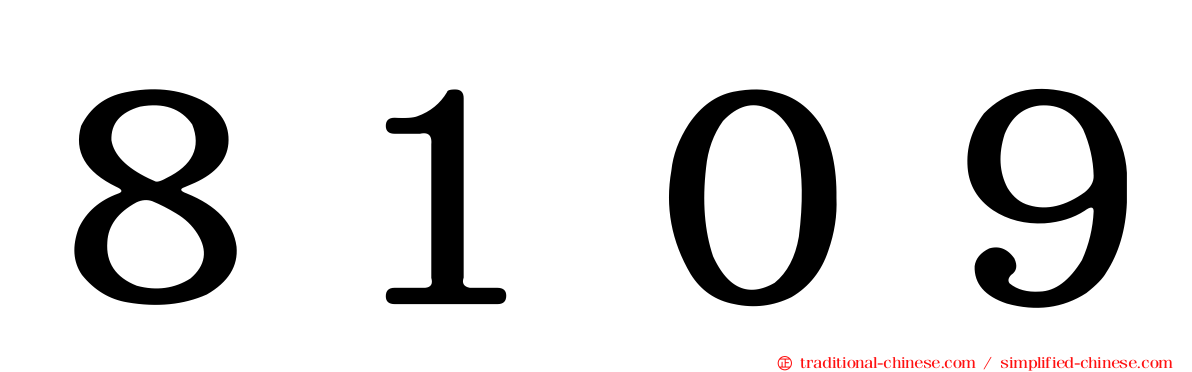 ８１０９