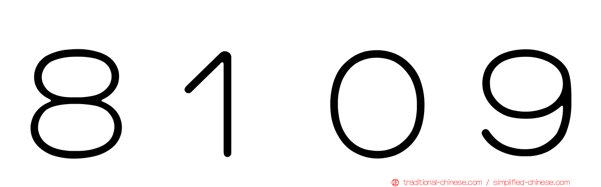 ８１０９