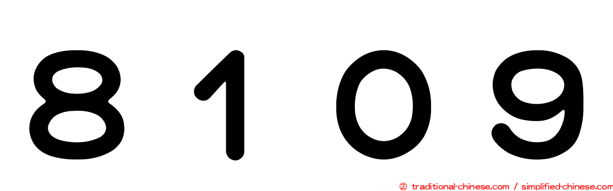 ８１０９