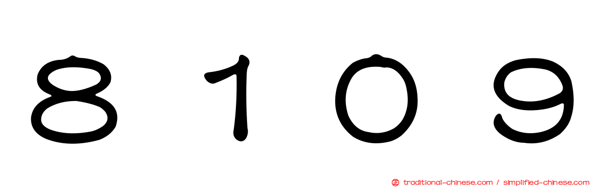 ８１０９