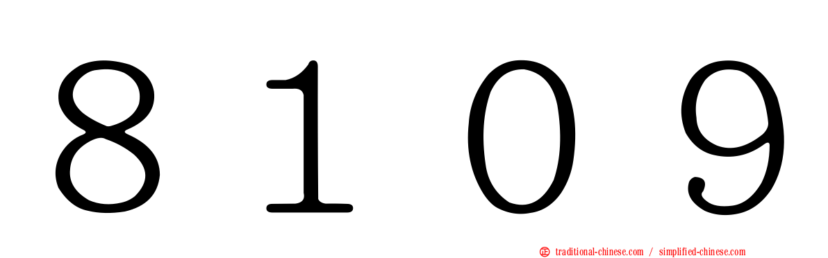 ８１０９