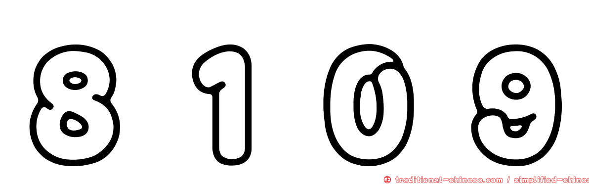 ８１０９