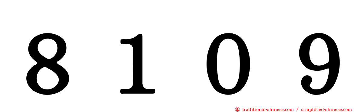 ８１０９