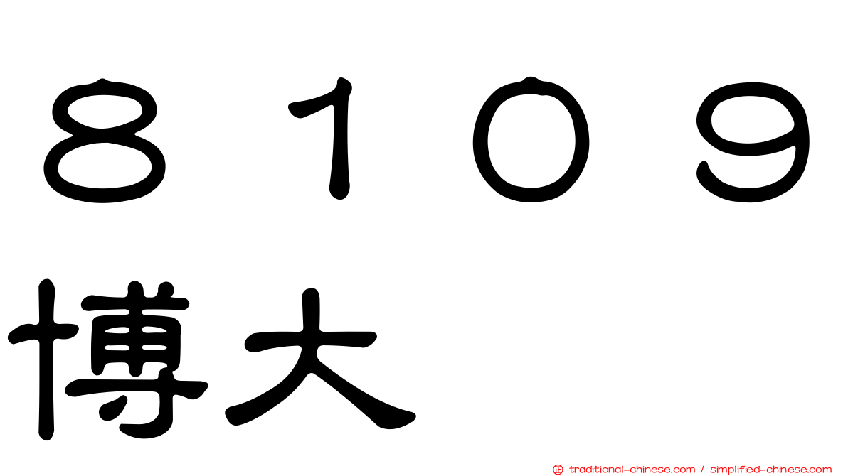 ８１０９博大