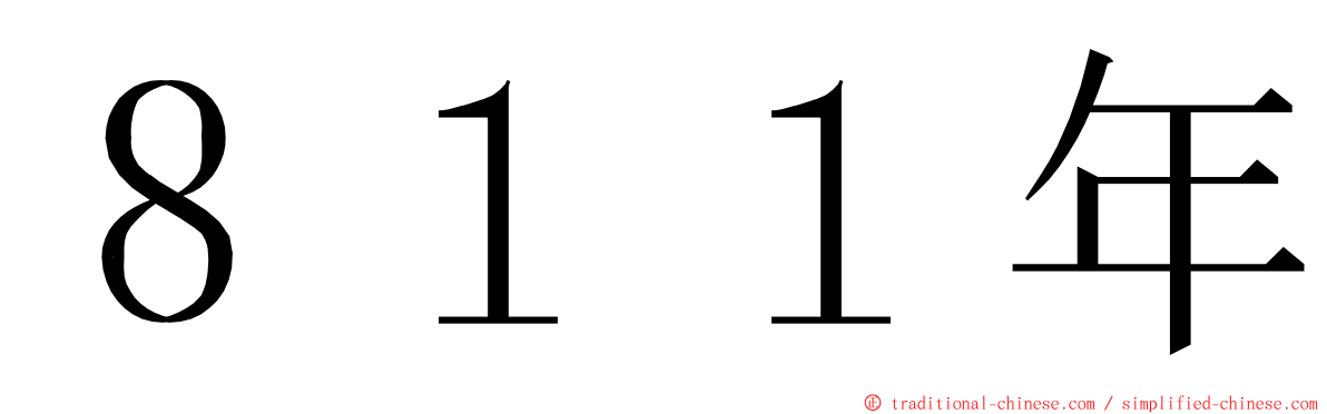 ８１１年 ming font