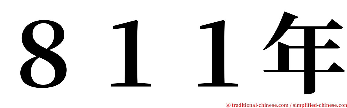 ８１１年 serif font
